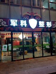 -重庆军科整形美容医院