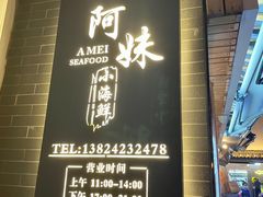 -阿妹小海鲜(下角店)