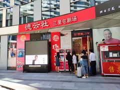 -德云社(三里屯店)