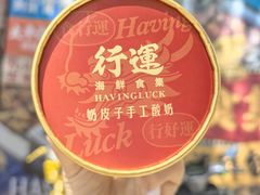 -行运海鲜食集(北京首店)