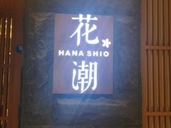 门面-花潮料理艺食馆(世欧广场店)