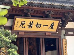 -径山寺