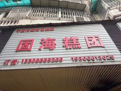 -固海糕团店