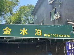-金水泊山庄·花椒鸡(铁山坪店)