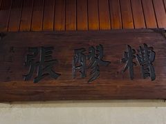 -张醪糟