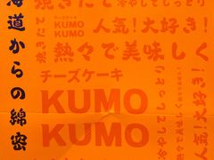 -KUMO KUMO甜品·冰淇淋(深圳壹方城店)