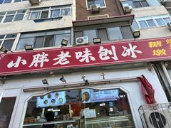 -小胖老味刨冰