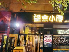 -望京小腰(北京总店)