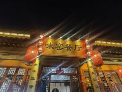 -味窑餐厅