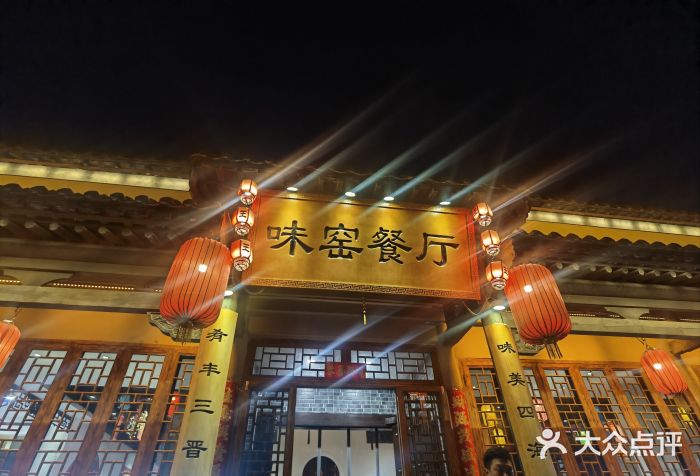 味窑餐厅图片