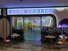 -嘻游纪儿童游泳课程中心(红博中央公园店)