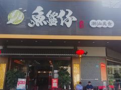门面-鱼篮仔·潮汕美食(圆明新园店)