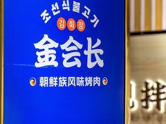 -金会长自助海鲜·烤肉(人民广场店)