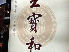 -王宝和酒家(黄浦店)