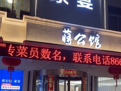 -蒋公馆家宴(江阴店)