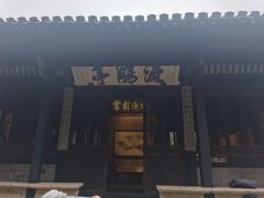 -兰亭风景区