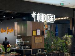 -椰庭·椰子鸡·创意玩家(晶耀前滩店)