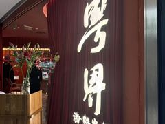 -粤界(望京金辉店)