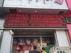门面-上帝炸鸡(食品街店)