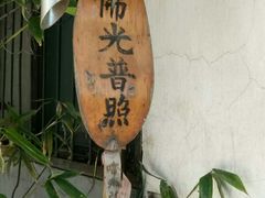 -北京佛教居士林