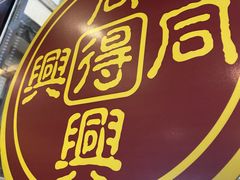 门面-同得兴 Since·1995 传统苏式面馆(十全街店)