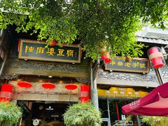 -陈麻婆豆腐(旗舰店)