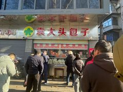 -袁大头包子(光华路店)