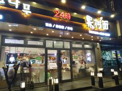 门面-韩香福脊骨汤锅(上杭路店)