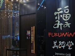 -Fukumimi·美醉堂 居酒屋(金尚店)