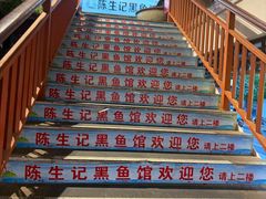 -陈生记黑鱼馆·20年活鱼现杀(宁波鼓楼店)