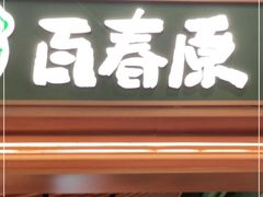 门面-百春原湖南牛肉粉(百联世纪店)