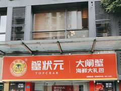 -蟹状元大闸蟹·年货·粽子(成都成华店)