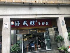 门面-好成财牛排馆(涂门街总店)
