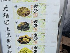 -苏州市吴中区光福窑上花果蜜饯厂