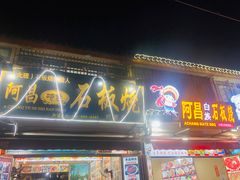 -阿昌白族石板烧(大理古城店)