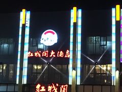 -红城阁·上海味道(四平路店)