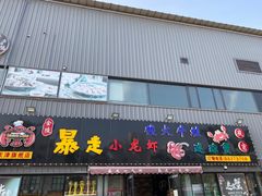 门面-金陵暴走小龙虾·迷踪蟹(凯德MALL店)