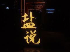 门面-盐说Salt Talk北美风味西餐厅(海上世界店)