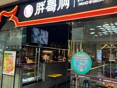 门面-胖哥俩肉蟹煲(石家庄长安万达店)