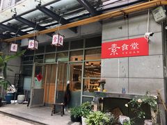 -素清香(解放路店)