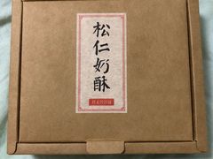 -祥禾饽饽铺·中式糕点(天津河东美福园店)