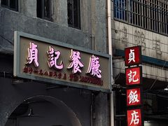 -贞记餐厅(老街店)