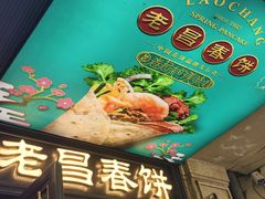 -老昌春饼(中央大街店)