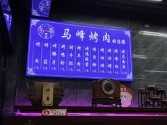 -清真·马峰烤肉(小学习北巷店)
