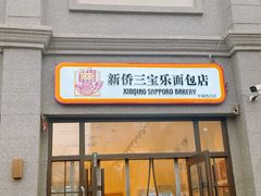 -烘焙町面包店(西四店)