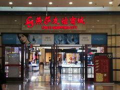 -燕莎友谊商城(金源店)