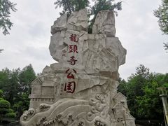 -龙头寺公园