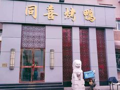 门面-同喜烤鸭店(光芒店)