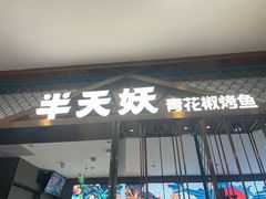 -半天妖烤鱼(西直门凯德mall店)