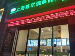 门面-永和大王(朝晖店)